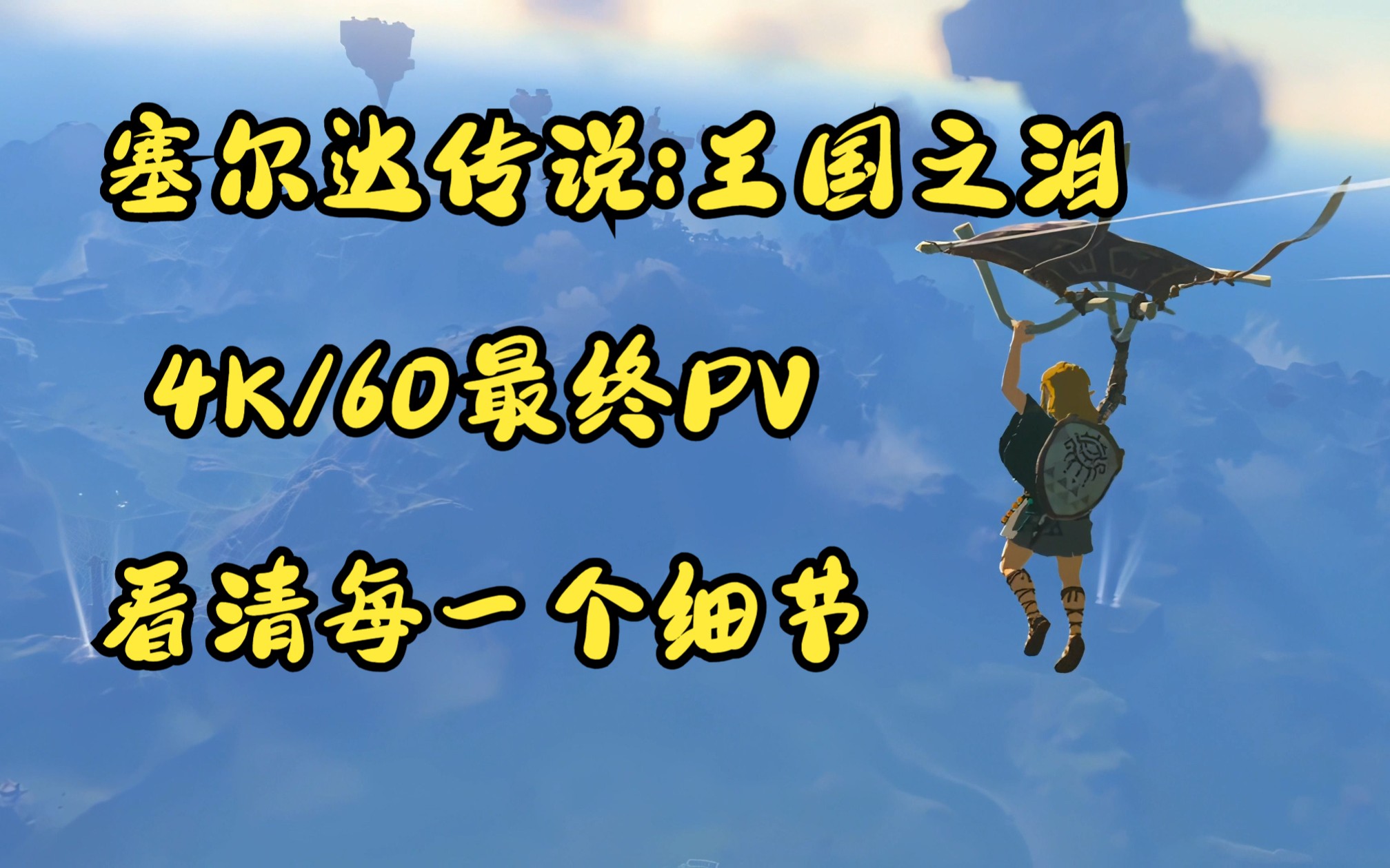 《塞爾達傳說 王國之淚》 4k/60最終pv,看清每一個細節