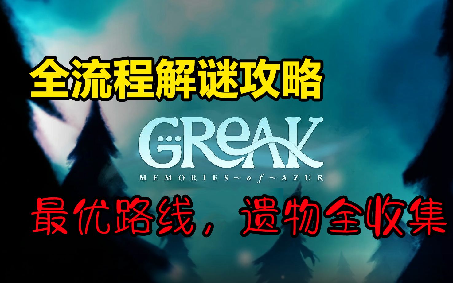 [图]【格雷克】全流程,全支线,全收集攻略,最优路线!(完结) Greak: Memories of Azur 格里克大冒险、格瑞克大冒险、格雷克大冒险