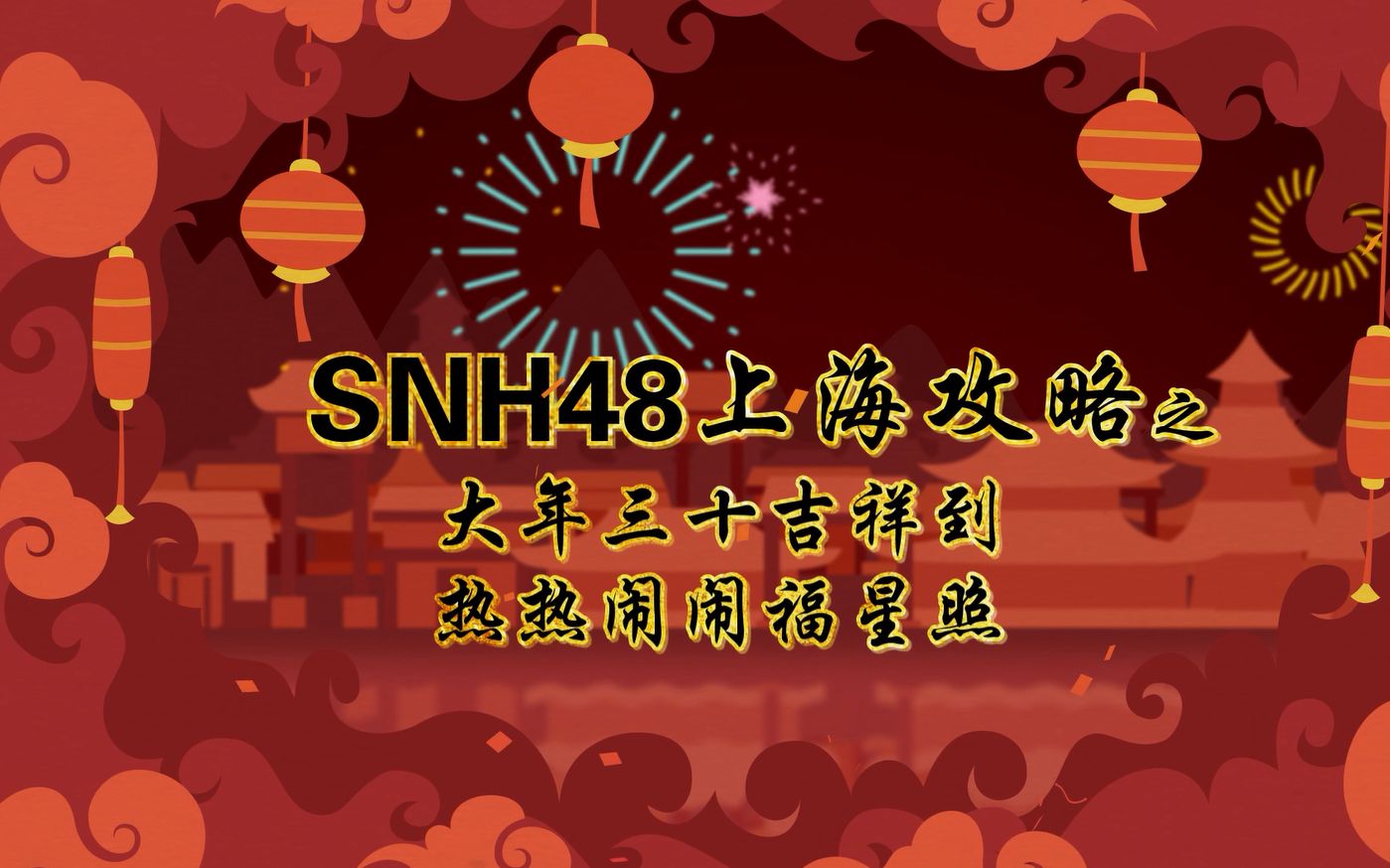 [图]【100个春节故事】SNH48上海攻略之大年三十吉祥到，热热闹闹福星照