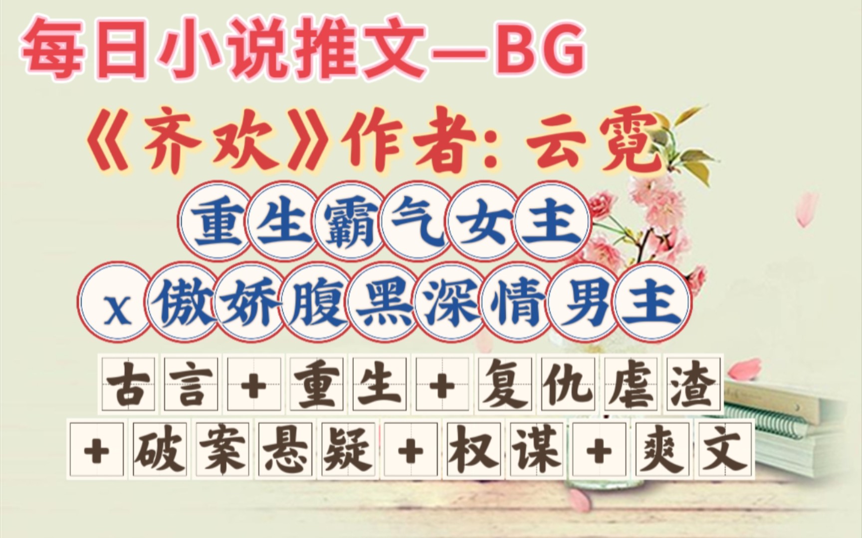 [图]【bg推文】有人执迷不悟，有人悔不当初，有人身肩着毁家破门的深恨负重长大，有人跋涉了两世的轮回才终于遇到那被无情命运与滔天权势顷刻间便扯断了的缘分。