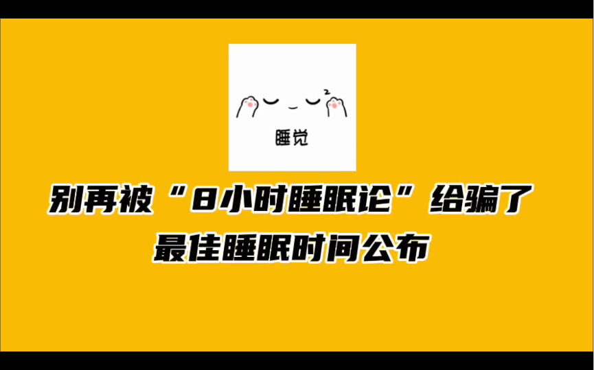 [图]别再迷信“8小时睡眠论”，最佳睡眠时间公布，看看你达标了没？