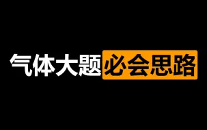 拿下高考物理最好得的10分气体大题