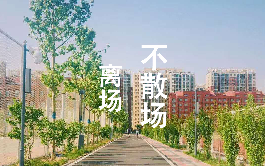 离场,不散场!北京十一实验中学干杯!哔哩哔哩bilibili