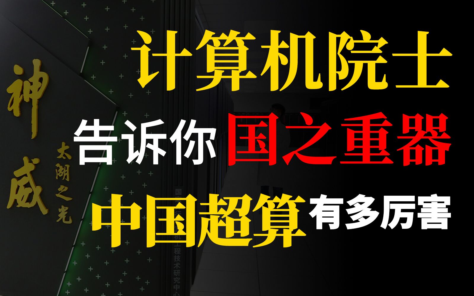 【郑纬民】超算泰斗郑院士的权威发言哔哩哔哩bilibili