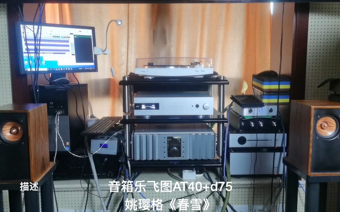 [图]357 云试听hifi《中国声》北京 音箱乐飞图AT40+d75 姚璎格《春雪》