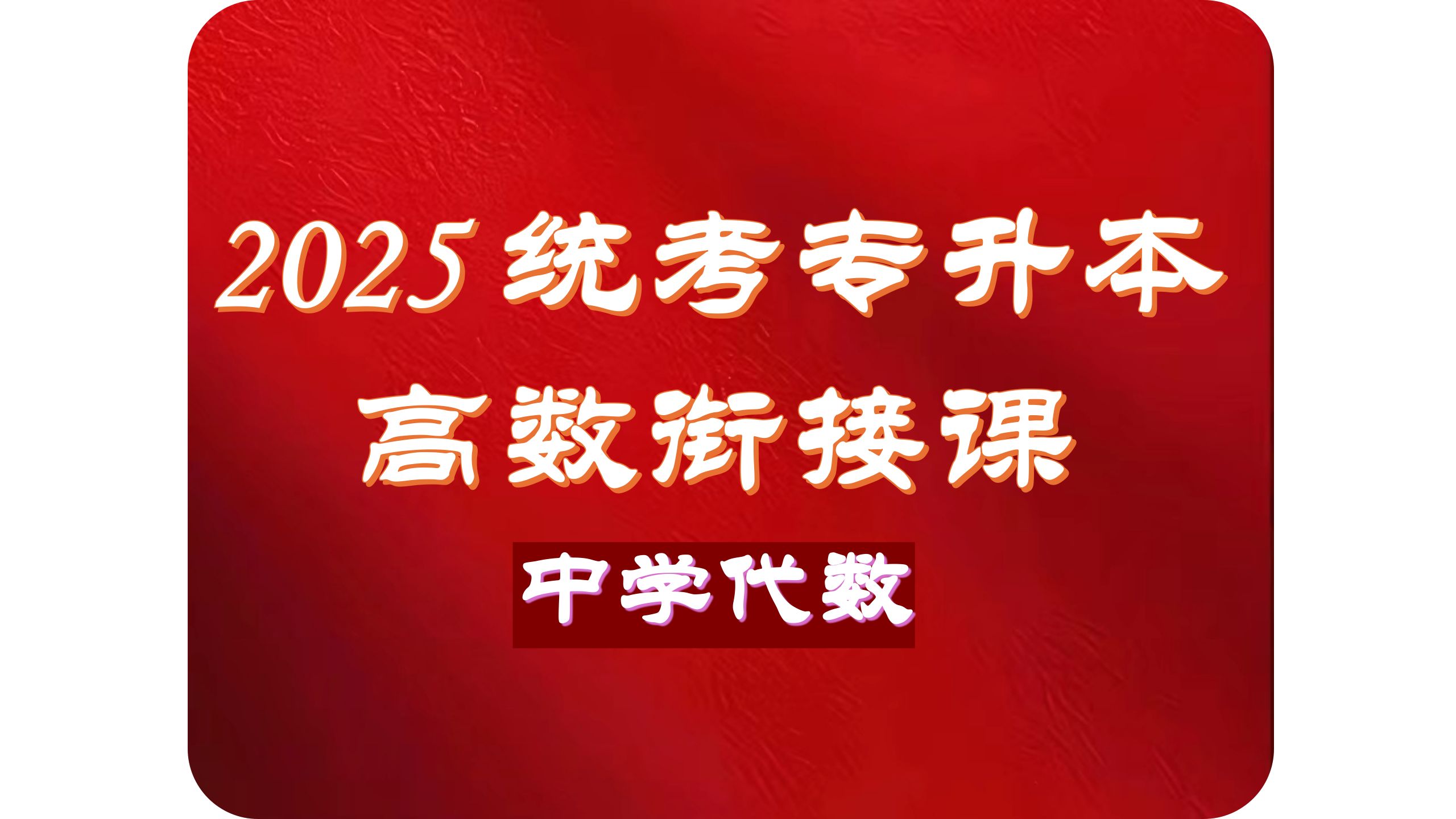 2025统招专升本高数衔接课(十四)一元二次不等式哔哩哔哩bilibili