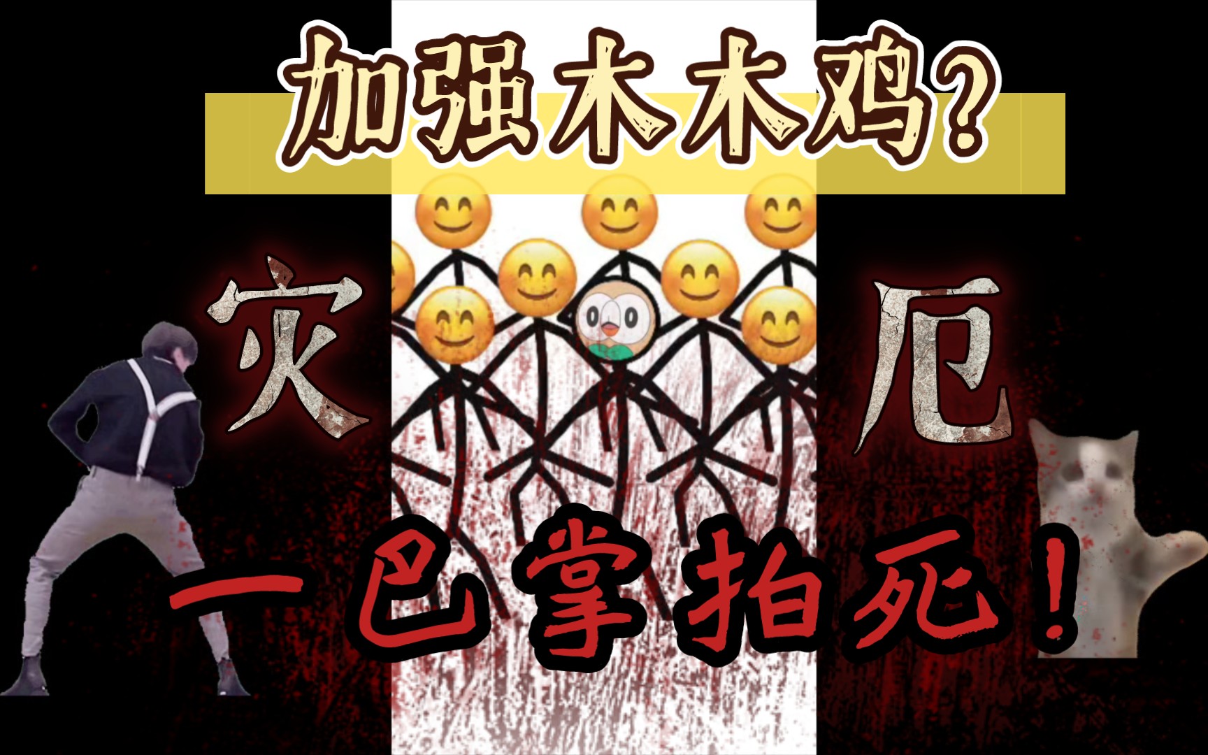 【宝可梦大集结】加强木木鸡?一巴掌拍死!