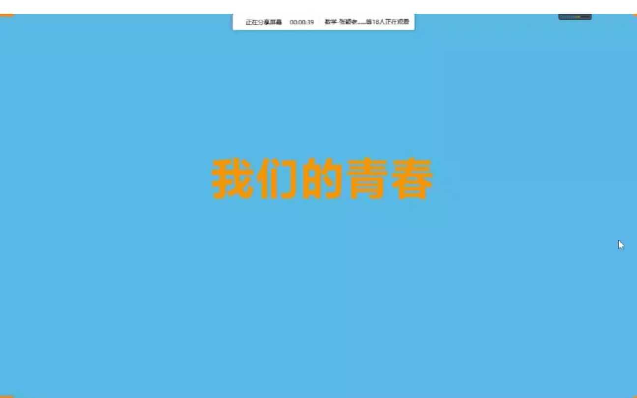 主题班会——我们的青春哔哩哔哩bilibili