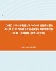 【冲刺】2024年+南通大学100401流行病与卫生统计学《353卫生综合之社会医学》考研学霸狂刷160题(名词解释+简答+论述题)真题哔哩哔哩bilibili