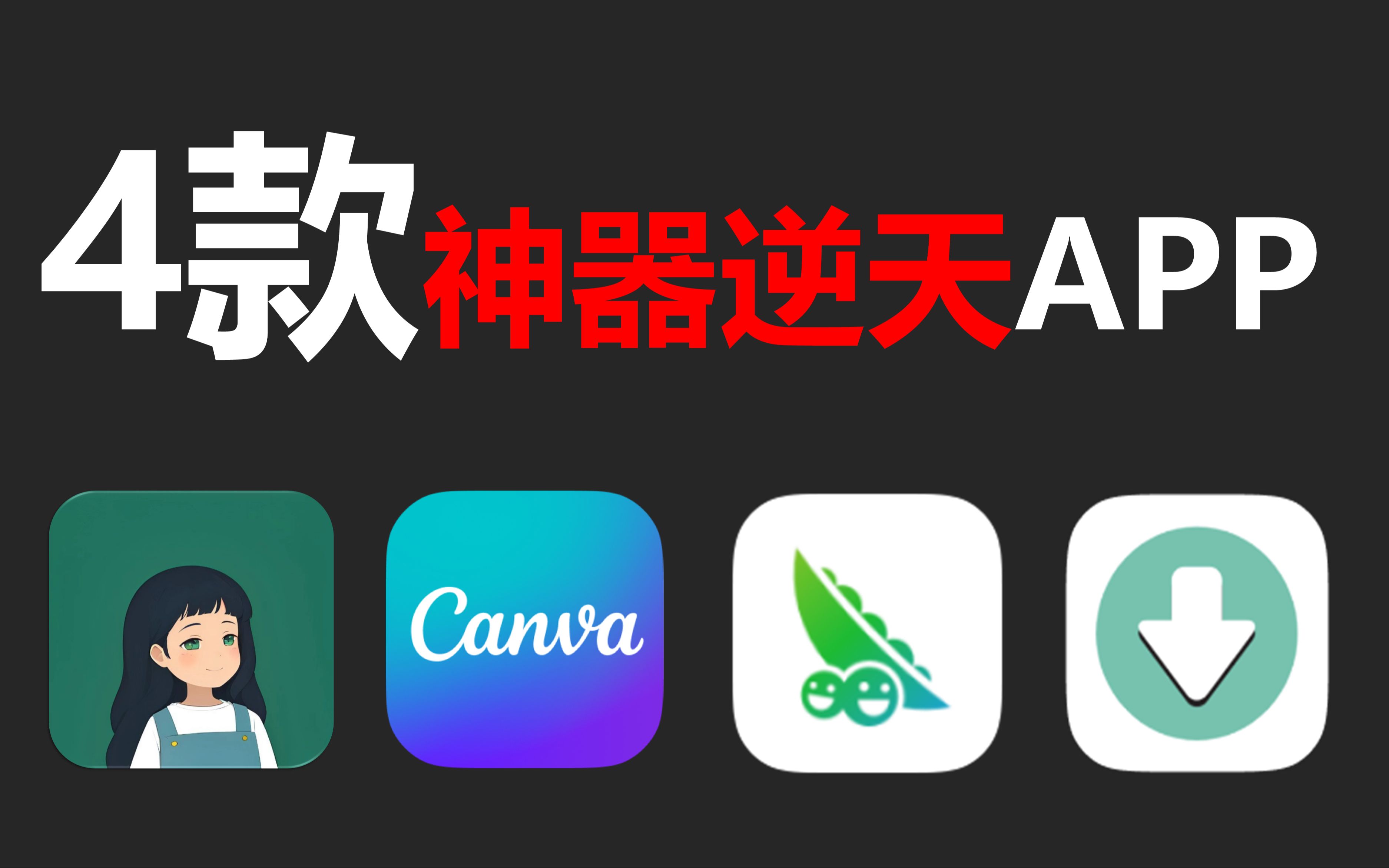 [图]98%的人都不知道的4款逆天神器APP！