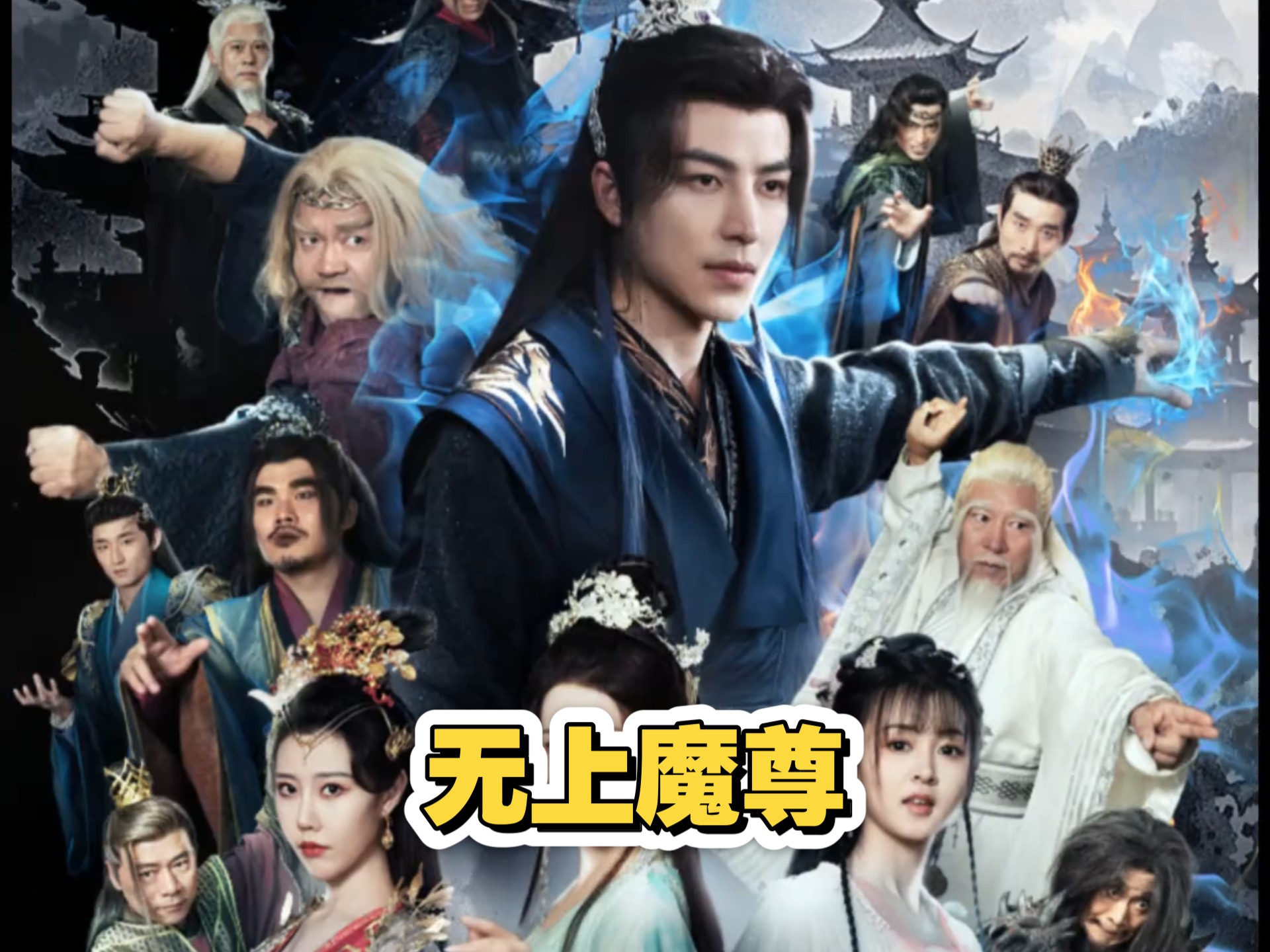 无上魔尊1短剧