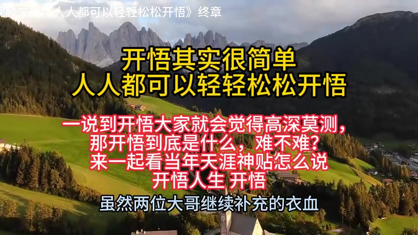 [图]【天涯神贴】【2】开悟其实很简单，人人都可以轻轻松松开悟