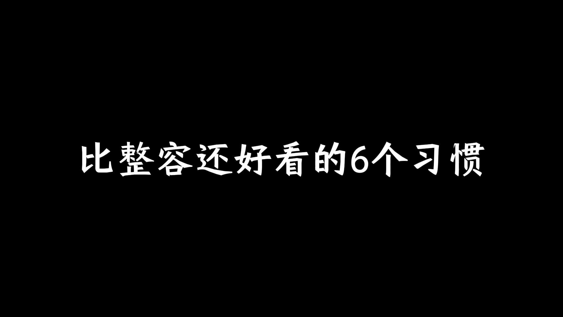 比整容还好看的6个习惯哔哩哔哩bilibili