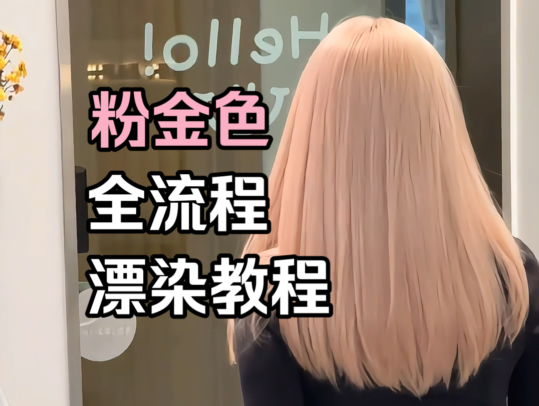 常见的三段色头发,如何漂至均匀的9度底色?全流程解析