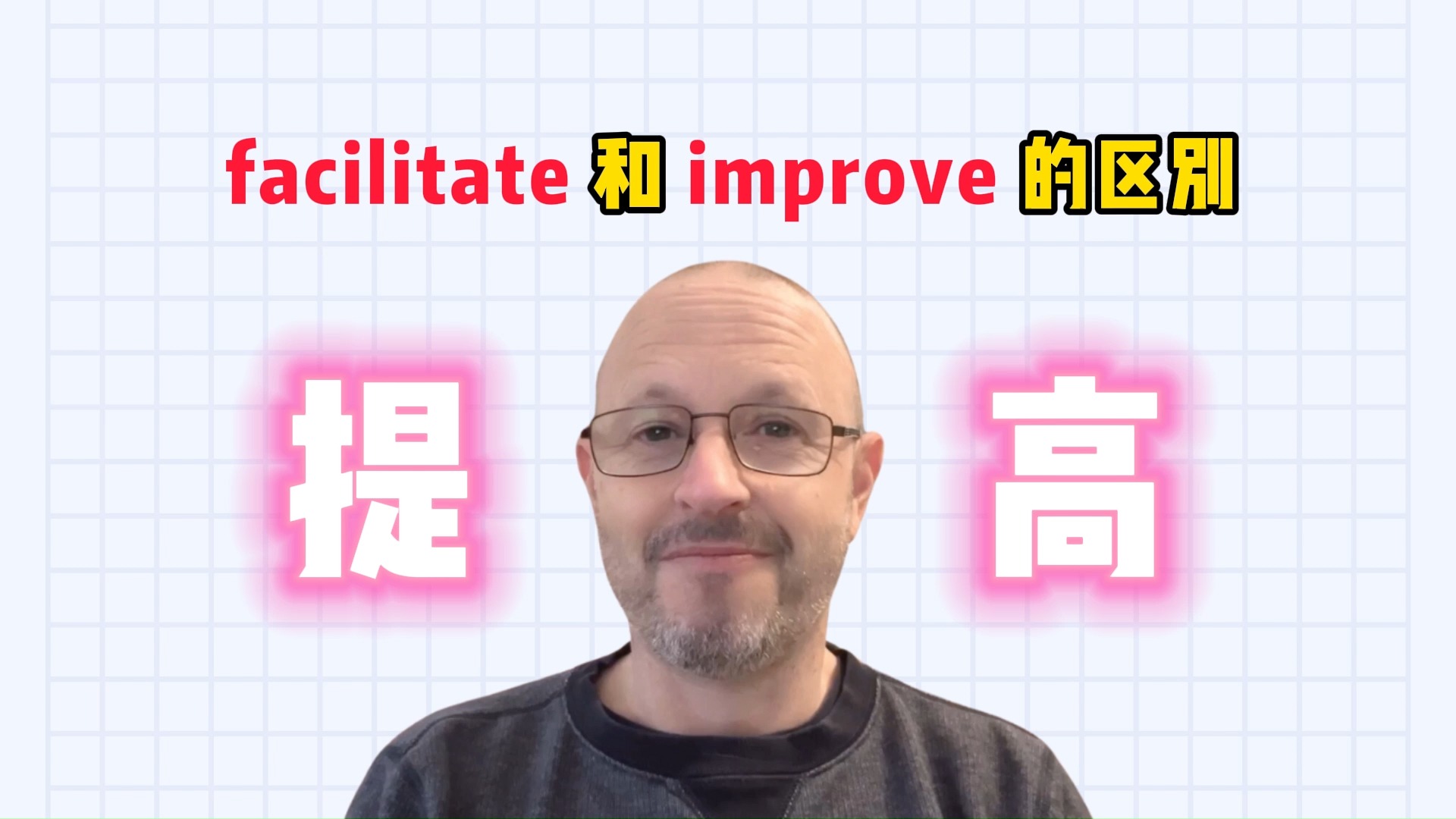 【雅思考官】facilitate 和 improve 的区别哔哩哔哩bilibili