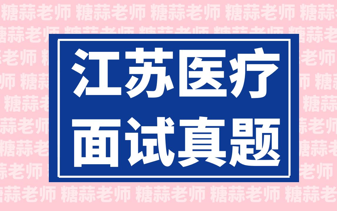 2023年江苏医疗结构化面试真题(医疗卫生面试江苏省医疗招聘面试南京市医疗面试医疗类事业单位面试护理面试真题医院面试题目讲解)哔哩哔哩...