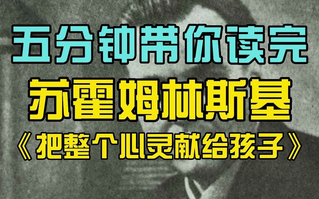 [图]卷心菜的5分钟速读名著系列-苏霍姆林斯基《把整个心灵献给孩子》