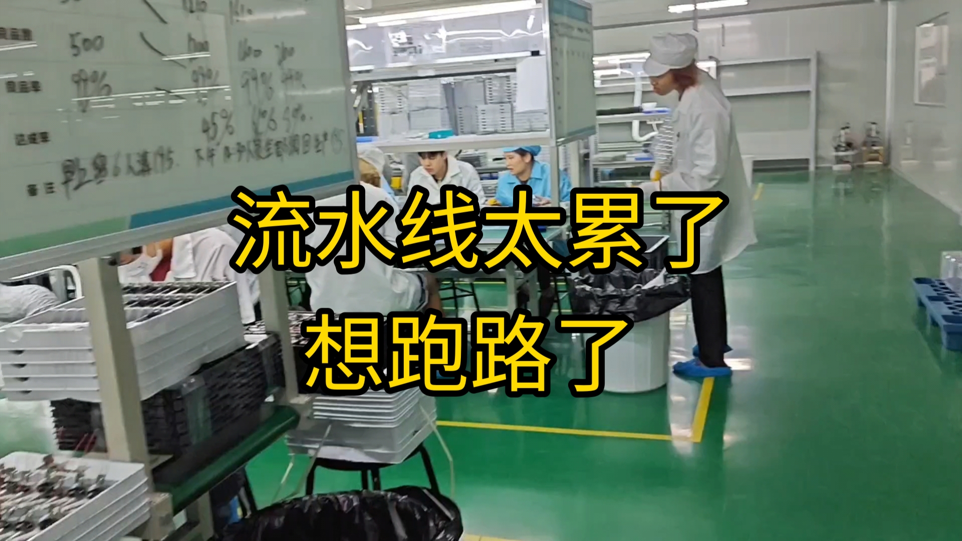 在广东东莞电子厂干流水线,干10天扛不住了,想跑路了.哔哩哔哩bilibili