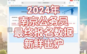 下载视频: 2024年南京公务员最终报名数据新鲜出炉！看看你的岗！