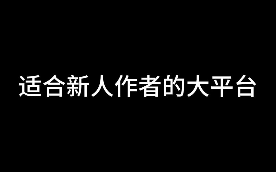 [图]适合新人作者的大平台