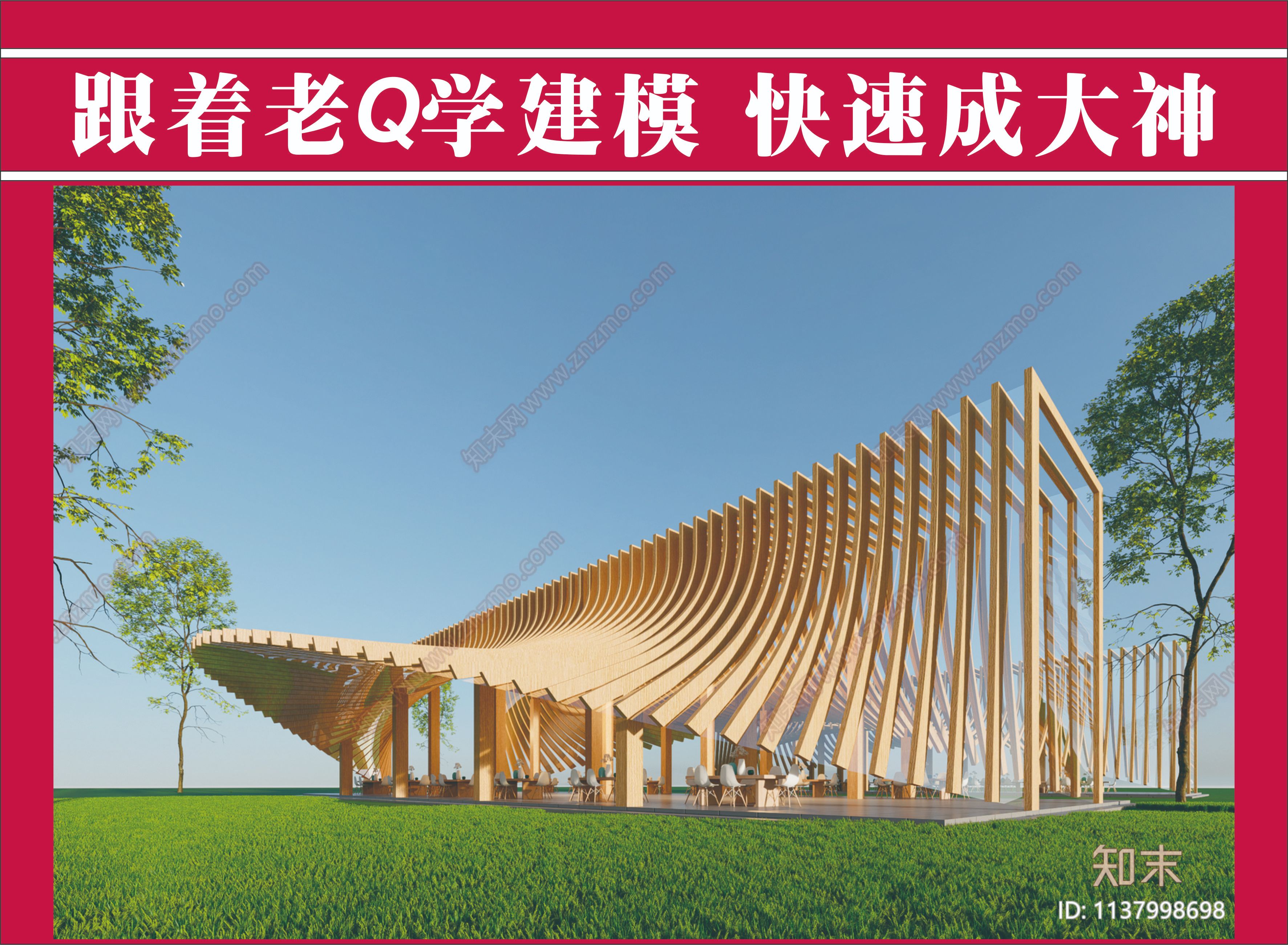 3dmax高级建模 户外异形廊桥建模讲解