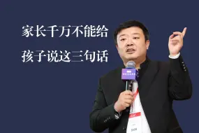 Download Video: 千万不能给孩子说这三句话，否则会毁了他！