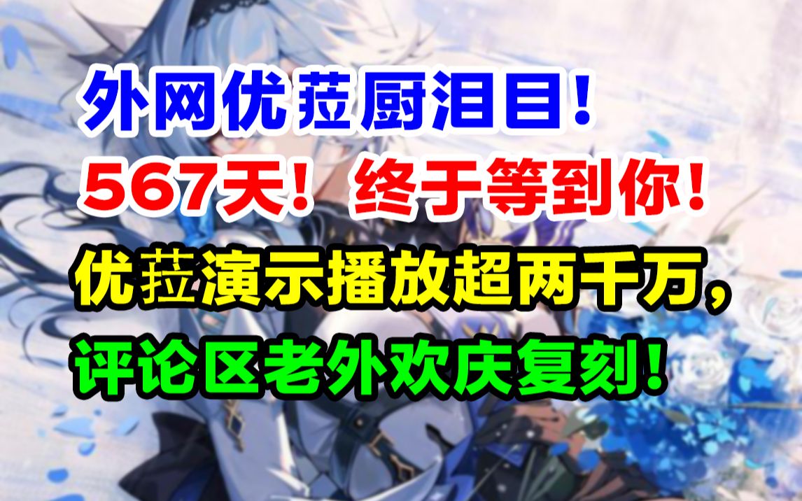 [图]原神新角色优菈外网爆火！油管演示播放超两千万！老外感叹“快两年了终于实装了！”【快讯】