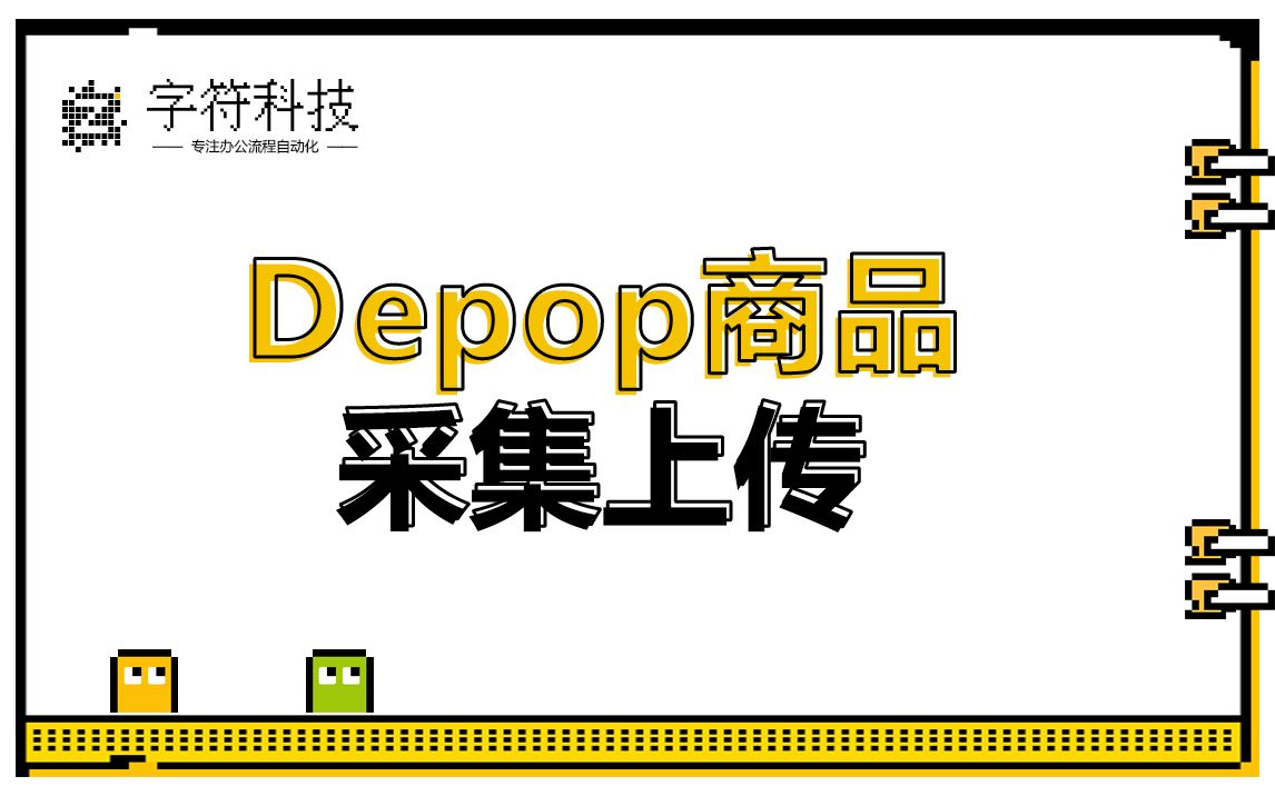 【Depop商品采集上传】产品自动批量采集上传脚本定制哔哩哔哩bilibili