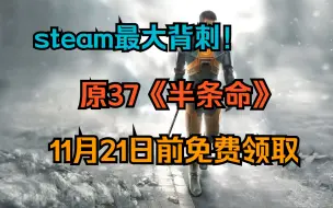 Download Video: 原37《半条命》（Half-Life）11月21日前免费领取！steam最大范围的背刺！