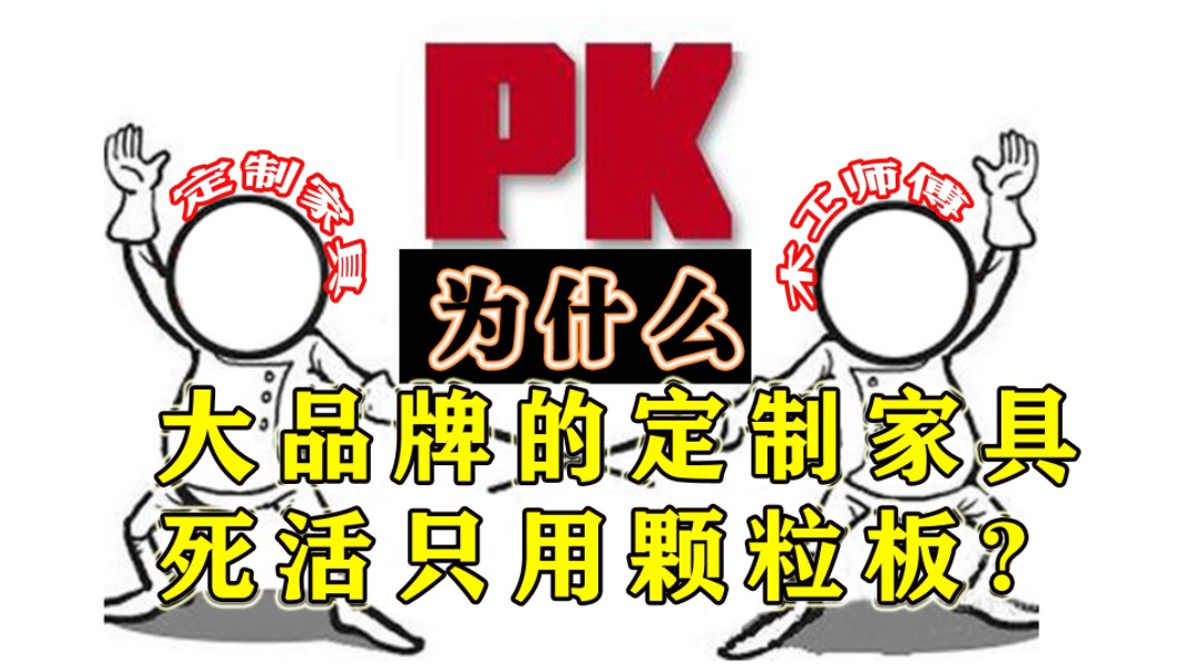 定制家具好还是打的家具好10个因素8种选择,第一期效果PK,健康PK哔哩哔哩bilibili