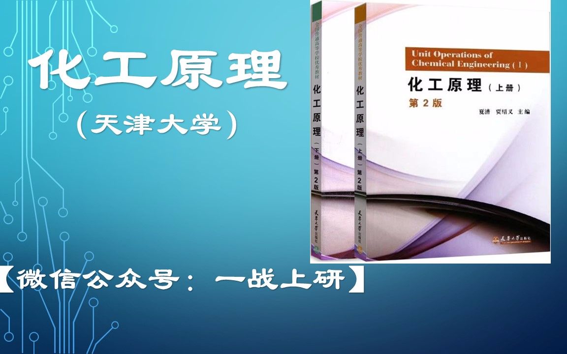 化工原理(天津大学)