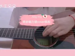 Video herunterladen: 《奇妙能力歌》cover陈粒|雅马哈fg850