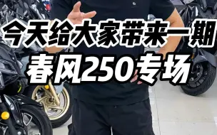 Download Video: 春风250sr的专场？