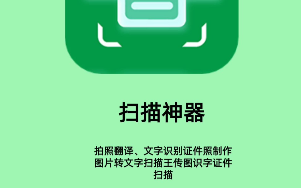 扫描神器|拍照翻译、文字识别证件照制作图片转文字扫描王传图识字证件扫描哔哩哔哩bilibili