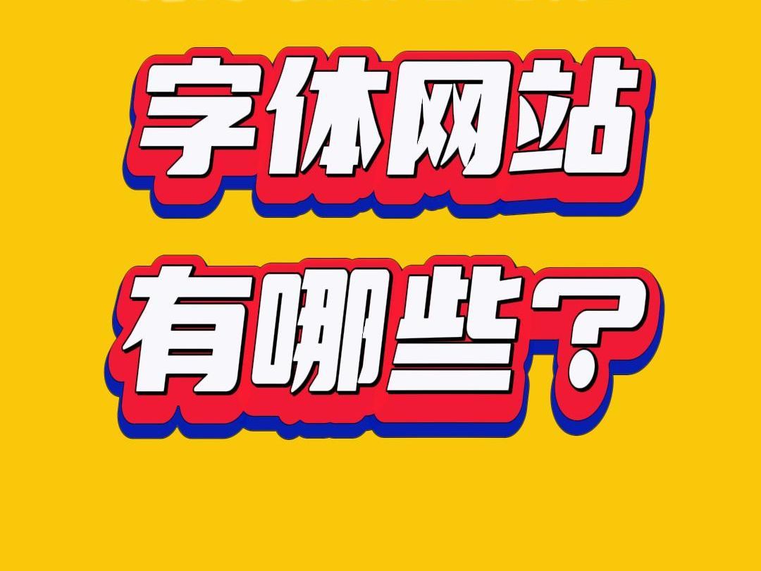 字体网站有哪些?哔哩哔哩bilibili