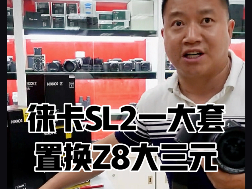 24.6.11二手:徕卡SL2和3支镜头#二手徕卡相机SL2#徕卡SL2490#徕卡sl90280#适马SL50/1.4镜头#摄影器材#摄影的尽头是徕卡哈苏哔哩哔哩bilibili