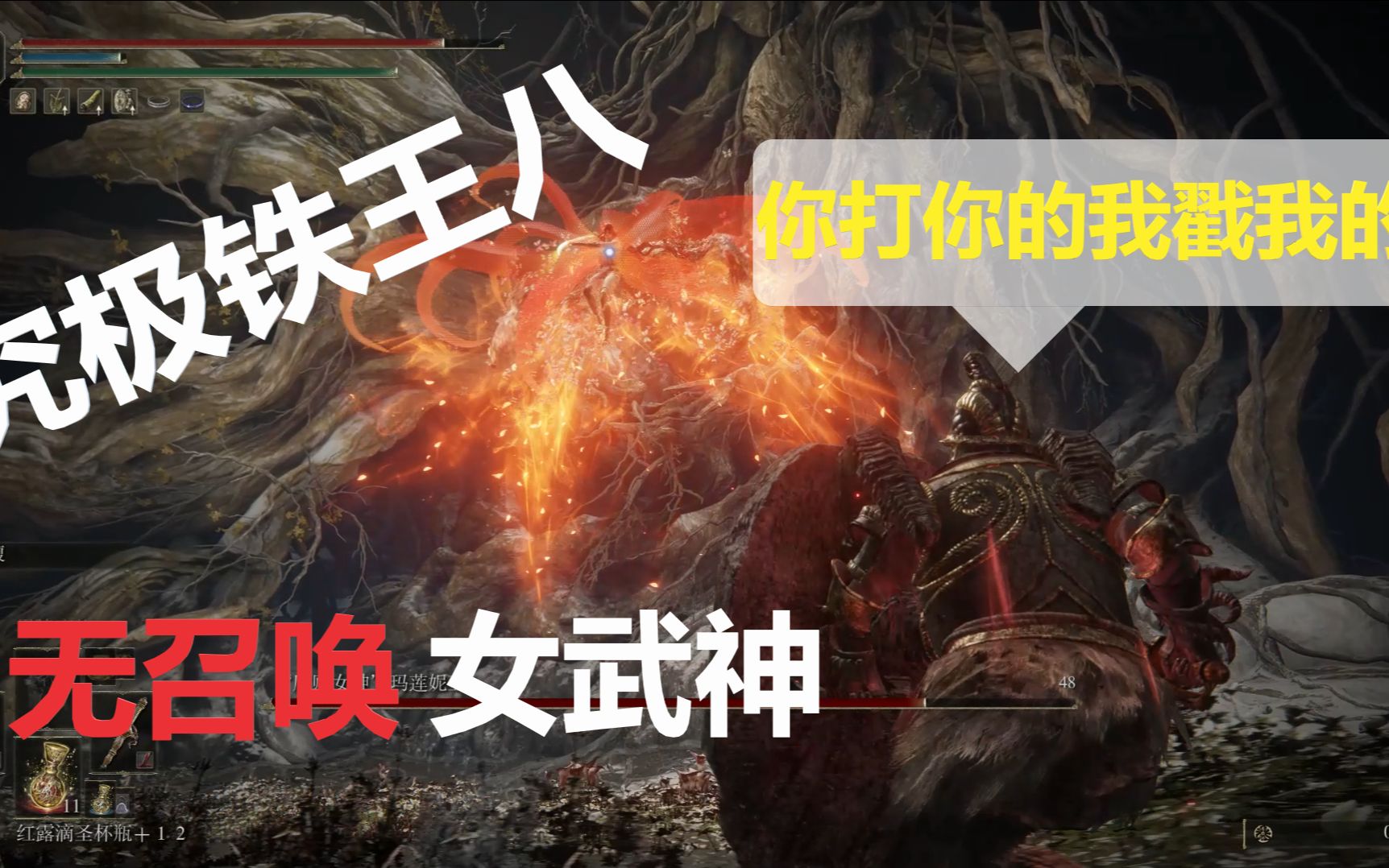 艾尔登法环究极铁王八流无召唤无脑戳死女武神boss