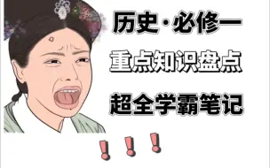 Download Video: 【高一历史】准高一如何在暑假弯道超车❗️必修一知识点都在这了❗️跟着学霸没得错！