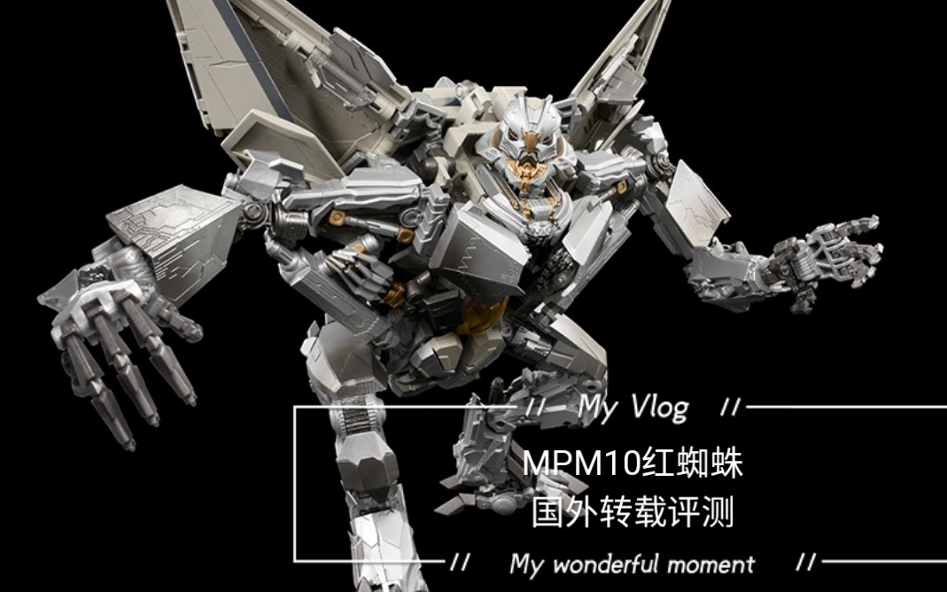 变形金刚mpm10红蜘蛛国外转载评测