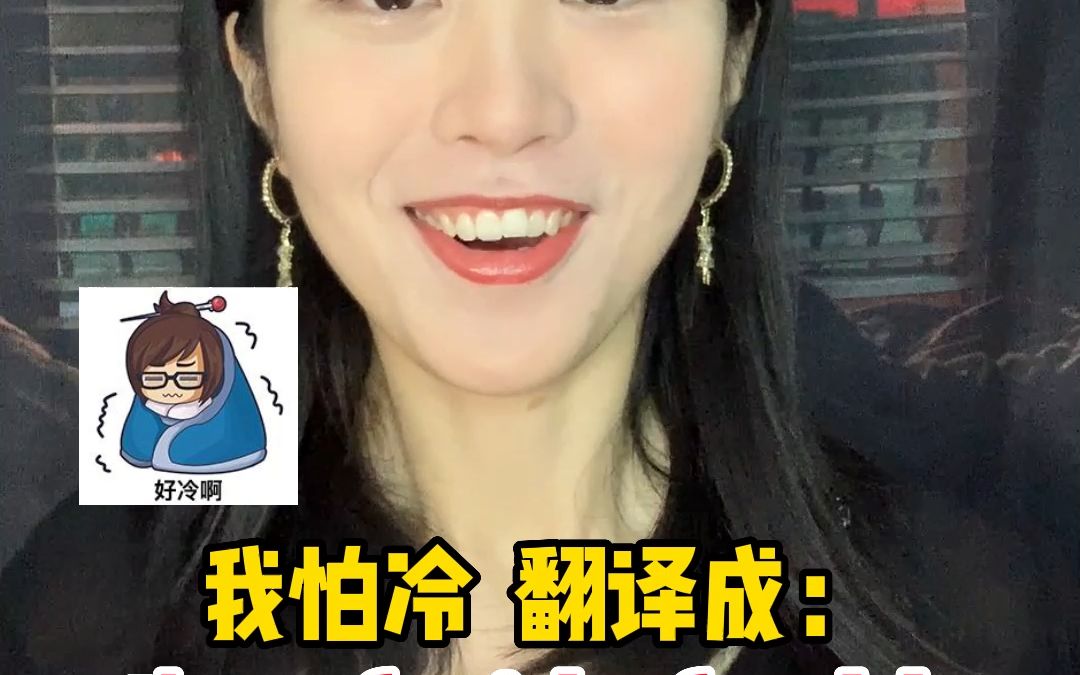 “害怕”用英语该怎么说?哔哩哔哩bilibili