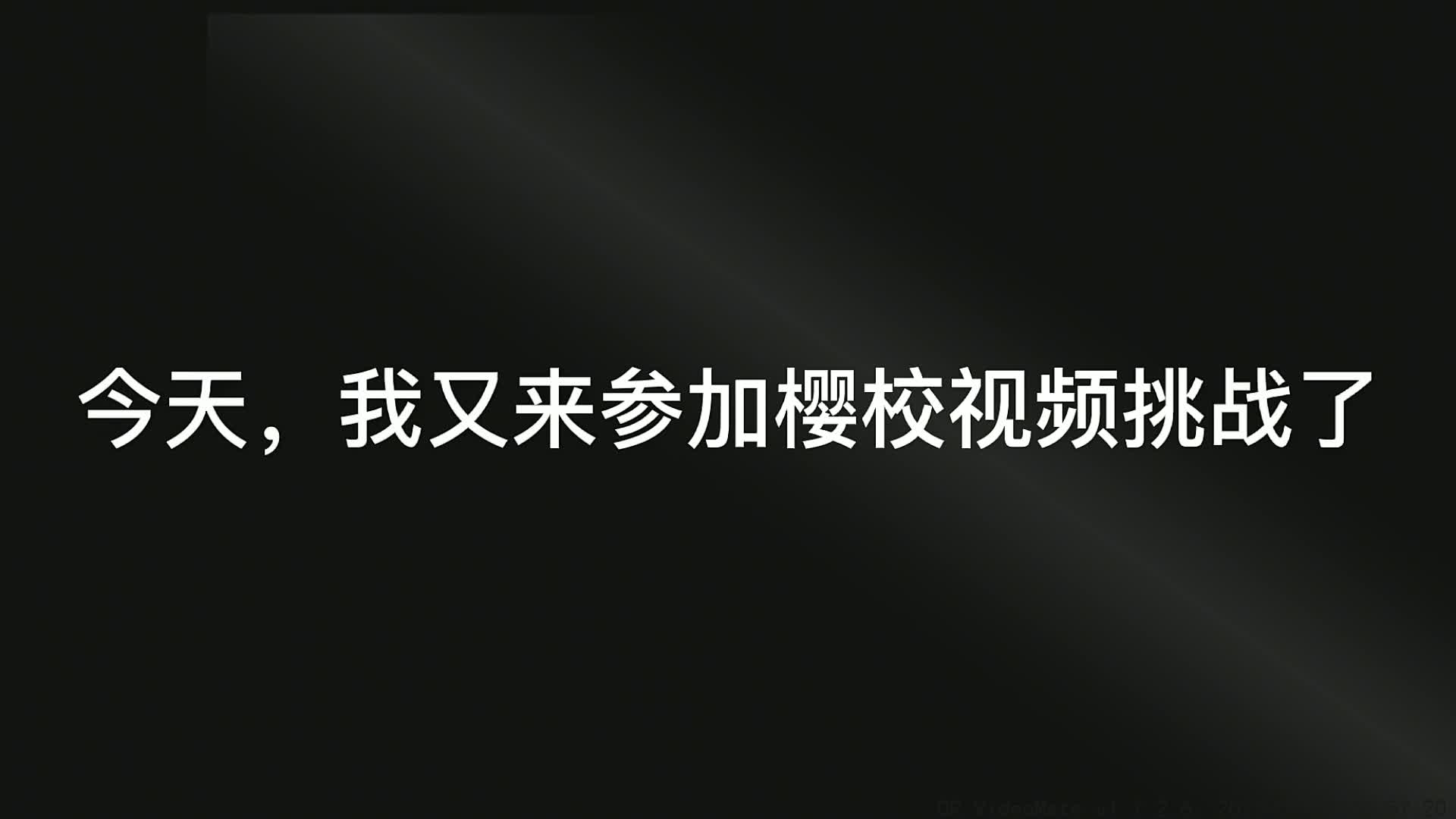 樱花校园安小虾发起的拍视频挑战欢迎来挑战