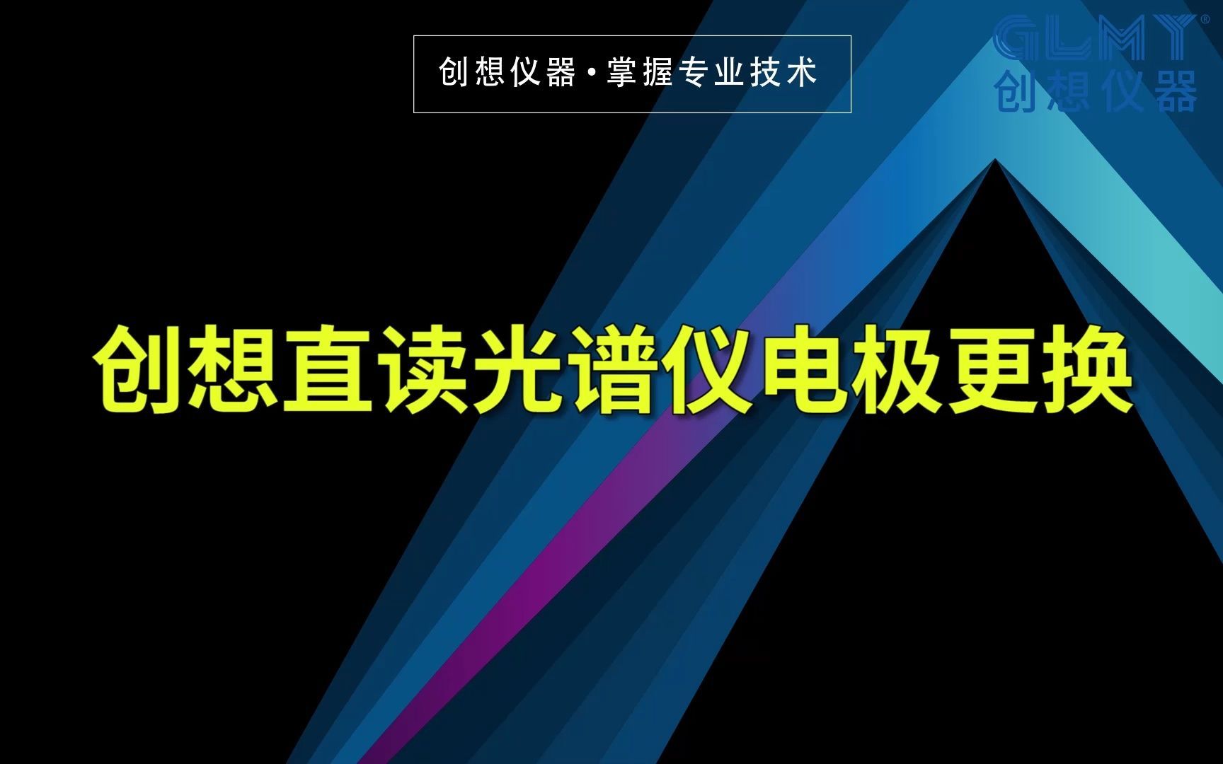 从此光谱仪维护不花钱,电极钨棒更换更换创想仪器GLMY售后哔哩哔哩bilibili