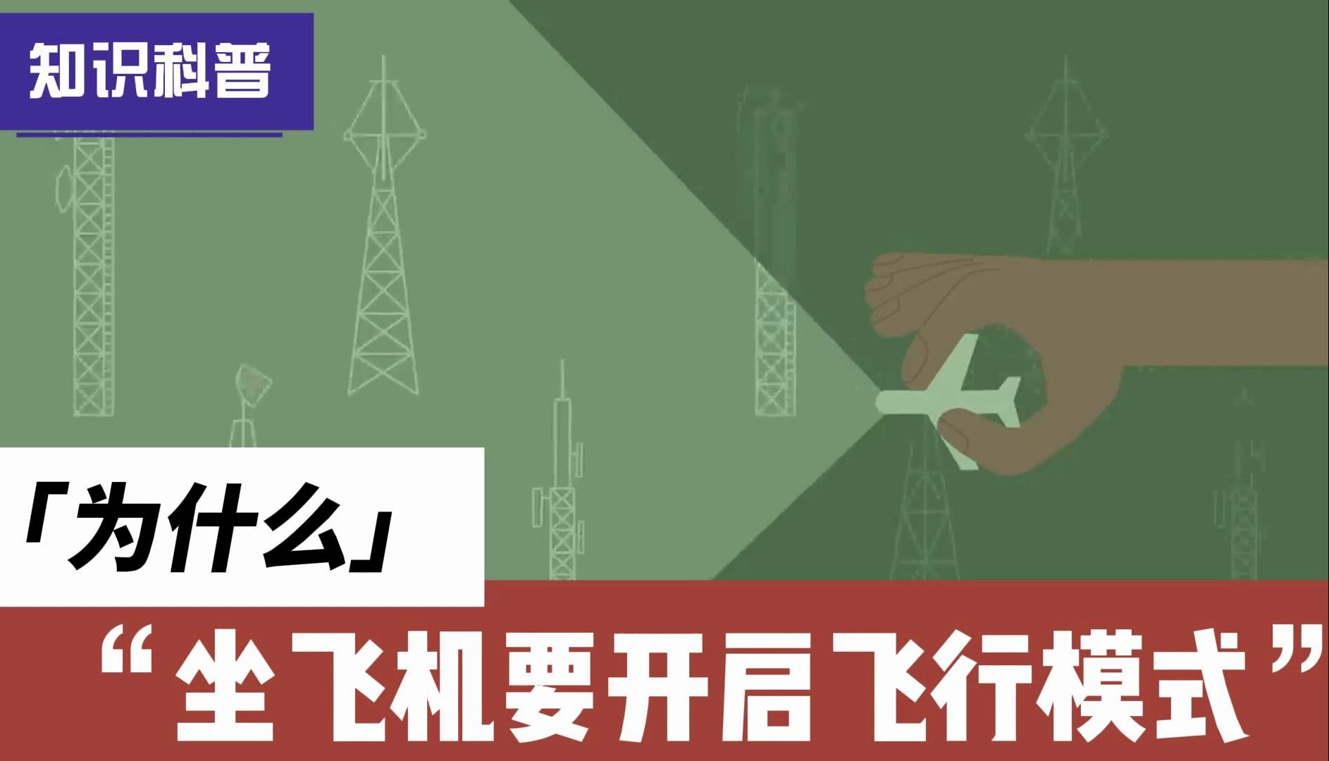 为什么坐飞机要开启飞行模式