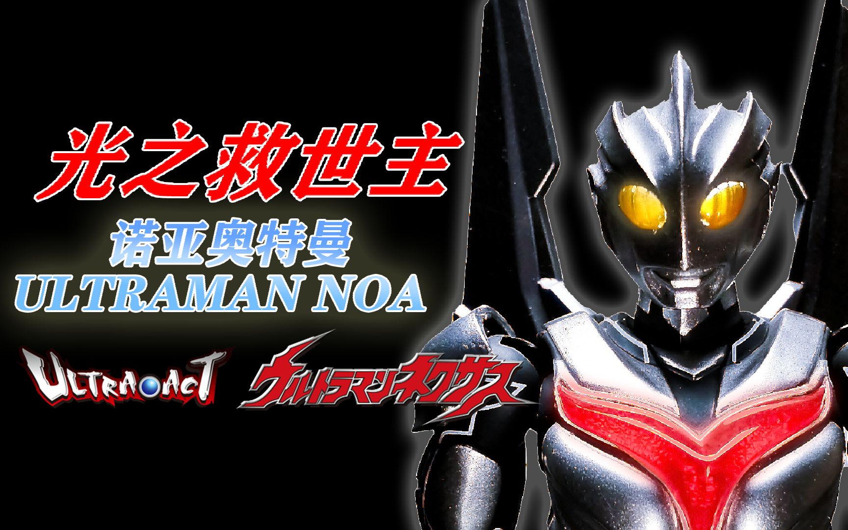 活动作品ultraact存在于传说中的奥特曼光の救世主诺亚奥特曼