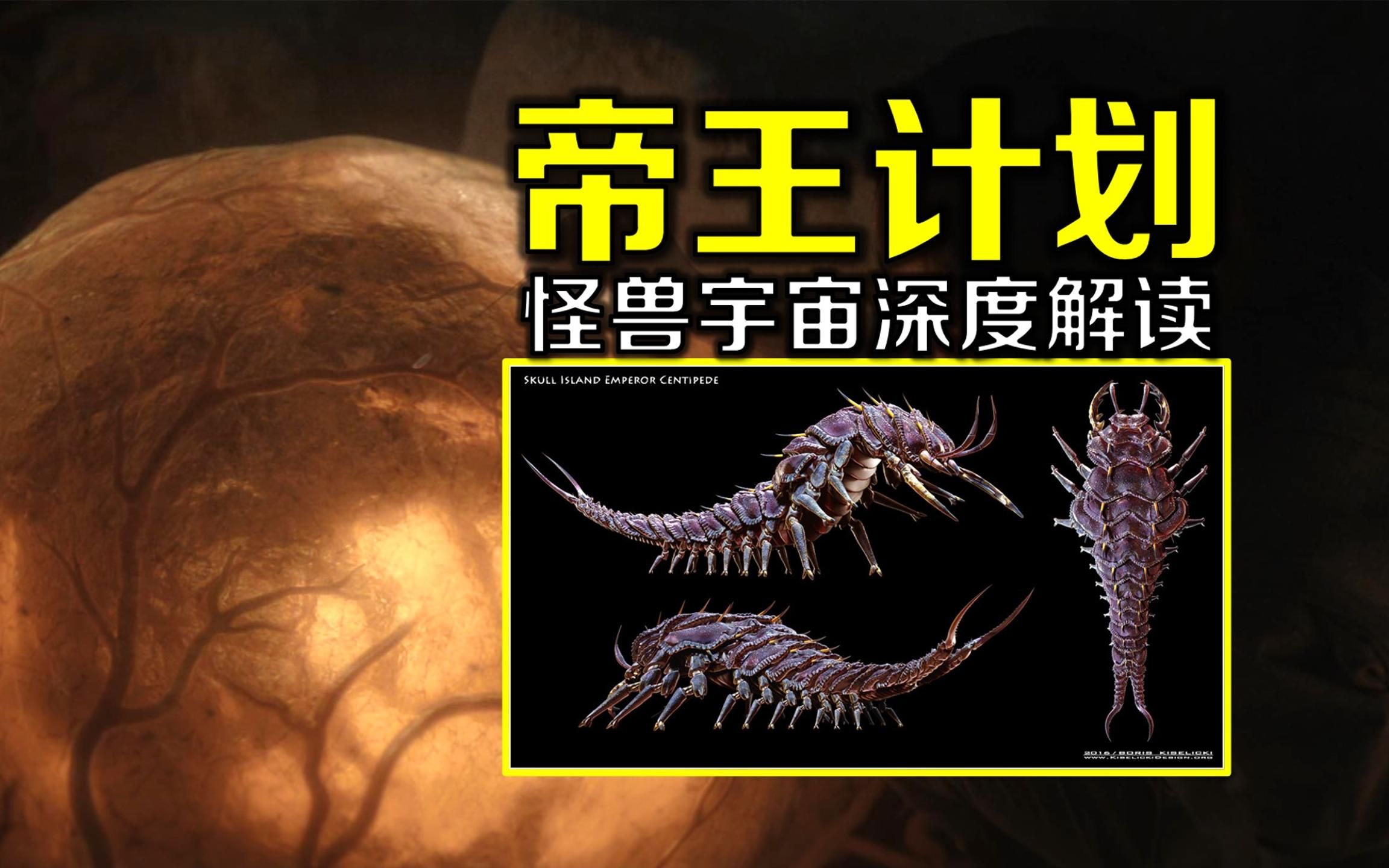 怪兽宇宙《帝王计划》出现的新怪兽什么来头?(第1集)