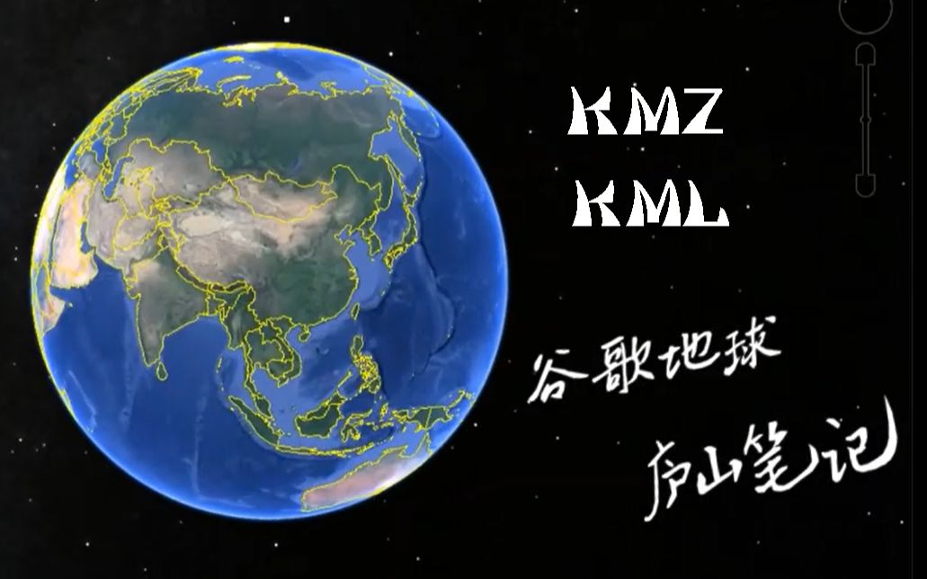 【制作展示】Google谷歌地球中用KMZ显示庐山地理数据哔哩哔哩bilibili