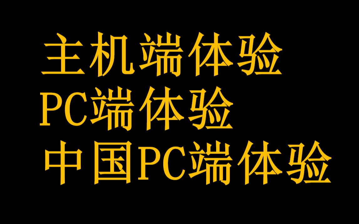 不同平台玩GTA的游戏体验的区别.