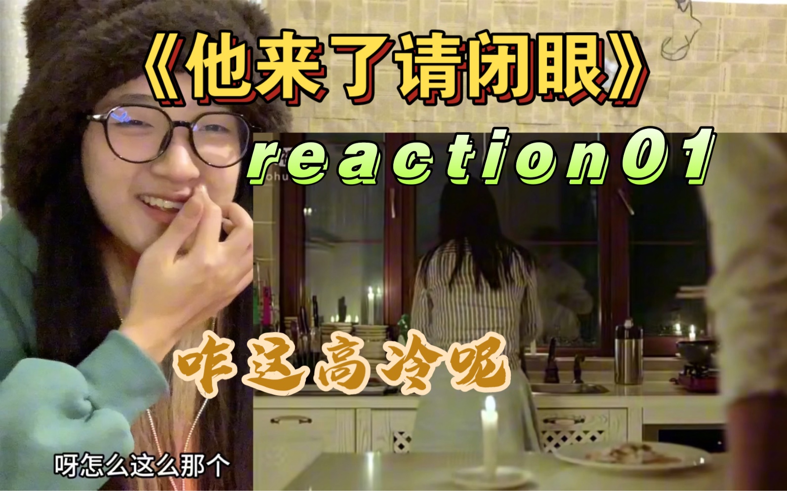 [图]【他来了请闭眼reaction1-3】怎么还吃别人鱼呢