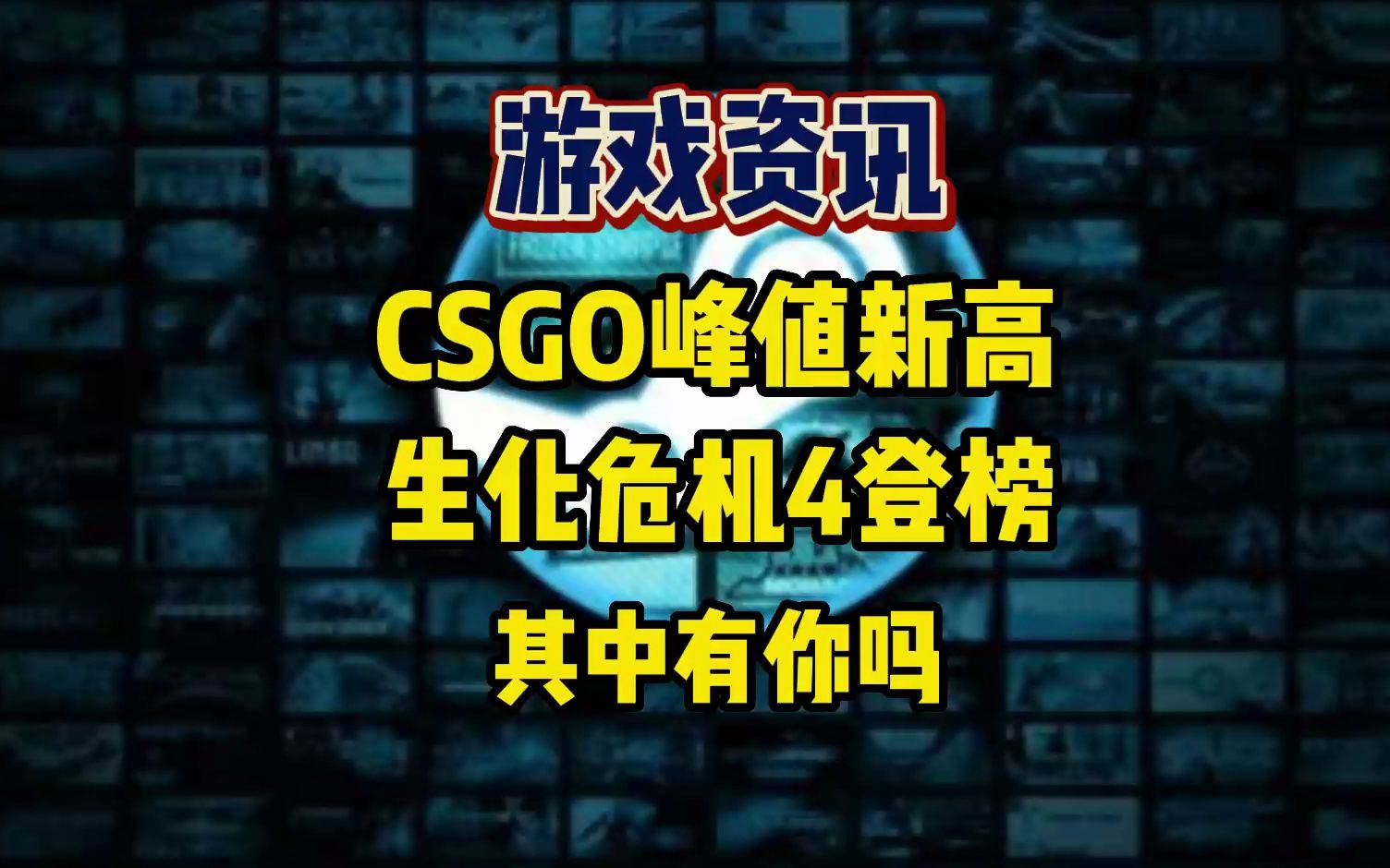 看了下steamdb,CSGO在线人数达新高160万?还多了个新起之秀生化危机4,你贡献一份力了吗网络游戏热门视频