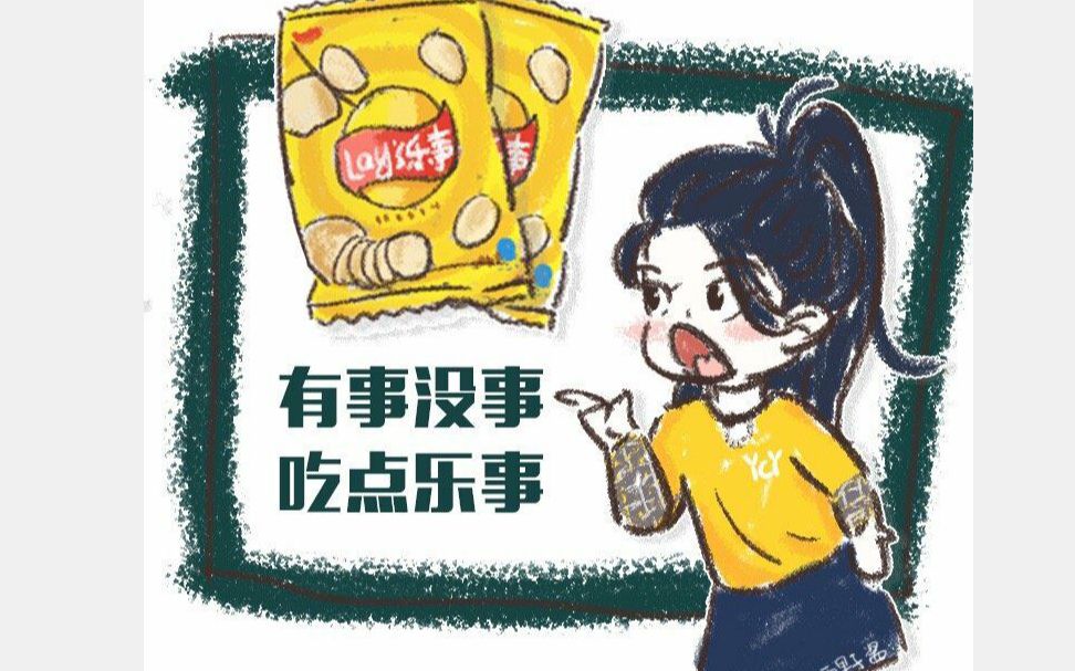 开箱超越妹妹代言的乐事薯片啦!你的乐事,如越而至.